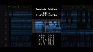 【cover】Pentatonix  Daft Punk [upl. by Sula]