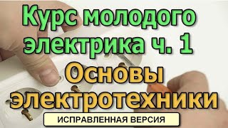 Основы электротехники Исправленная версия Курс Электрика своими руками ч1 [upl. by Tarttan68]