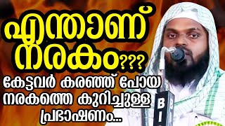 എന്താണ് നരകം KUMMANAM NISAMUDHEEN AZHARI AL QASIMI  KUMMANAM USTHAD ISLAMIC SPEECH 2020 [upl. by Lecia]