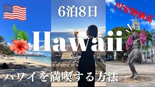 ハワイ旅行｜お得にハワイへ✈️絶対いくべき観光スポットやおすすめグルメとアクティビティ！⛱ [upl. by Muhcan549]