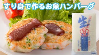 すり身で作る簡単お魚ハンバーグ [upl. by Bethesde]