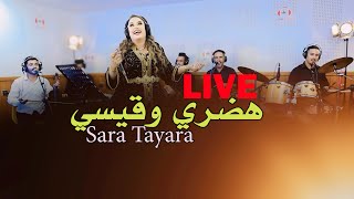 Sara Tayara amp Youssef Zoubid  Hadri ou 9yssiليڤ سارة الطيارة محيحة مع الزوبيدlive [upl. by Asirrom319]