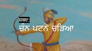 Chan Patane Chadeya Shabad  ਚੰਨ ਪਟਨੇ ਚੜਿਆ ਸ਼ਬਦ  Dholki Wale Shabad By Soul Mate Shabads [upl. by Nnail]