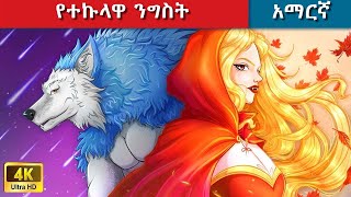 Teret Teret Amharic ተኩላ ንግስት Amharic stories💸 [upl. by Rida]