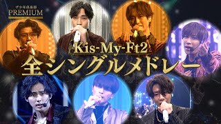 KisMyFt2 全シングルメドレーNHK BSプレミアム｢ザ少年倶楽部プレミアム｣ [upl. by Asoj]