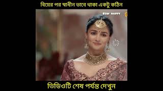 শ্বশুর বাড়িতে স্বাধীন ভাবে থাকা একটু কঠিন।shorts youtubeshorts [upl. by Anirol289]