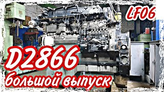 Ремонт двигателя MAN D2866 LF06большой выпуск [upl. by Nemrak]