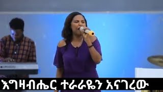 eyerusalem ayeleእግዛብሔር ተራራዬን አናገረው2022 protestant mezmur [upl. by Rheims]