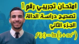 إمتحان تجريبي رقم 1  تصحيح دراسة الدالة  الجزء الثاني [upl. by Yesnikcm154]