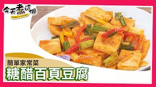 【家常菜】糖醋百頁豆腐 多汁軟Q下飯菜｜今天煮這個 [upl. by Lochner478]