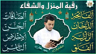 رقية للبيت سورة الفاتحة، الصافات، الدخان، الجن، المعوذات  شفاء وبركة وحفظ من الشيطان  Quran Ruqyah [upl. by Leonidas883]