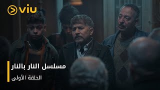 الحلقة 1 من المسلسل اللبناني النار بالنار مجانًا [upl. by Alansen]