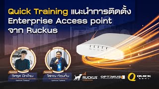 Quick Training  แนะนำการติดตั้ง Enterprise Access point จาก Ruckus ตั้งค่าง่ายเพียงไม่กี่ขั้นตอน [upl. by Belldas]