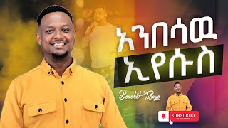 አንበሳው ኢየሱስ bereket tesfaye New Gospel music [upl. by Hudson]