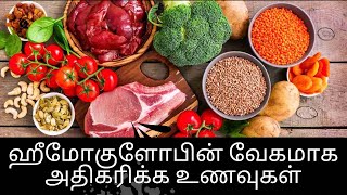 வேகமாக ஹீமோகுளோபின் அதிகரிக்க  How to increase Blood level in Tamil  Increase Hemoglobin Fast [upl. by Yadsendew]