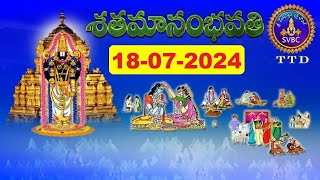 శతమానంభవతి  Satamanambhavati  18072024  SVBC TTD [upl. by Garey187]