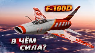 F100D НЕУДЕРЖИМЫЙ в WAR THUNDER [upl. by Aisiat]