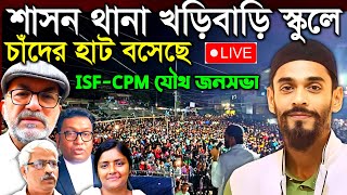 Live🔴 হারোয়া উপনির্বাচনে খরিবাড়ি থেকে ISF  CPM ঐতিহাসিক জনসভা নওশাদ সিদ্দিকী  Naushad Siddiqui [upl. by Platt59]