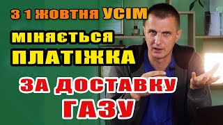 З 1 жовтня УСІМ змінюється квитанція за ДОСТАВКУ ГАЗу  будуть зовсім інші суми [upl. by Nerrot]