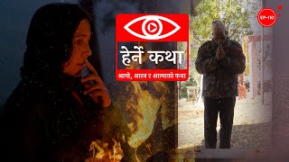 आगो आरन र आत्माको कथा  Aago Aaran ra Aatmako Katha  Herne Katha EP110  हेर्ने कथा [upl. by Wallraff]