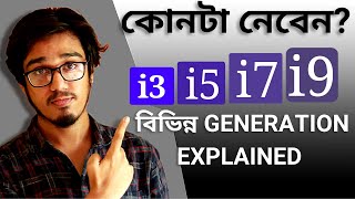 Core i3 vs Core i5 vs Core i7 vs Core i9 Bangla Intel Different Generation Explained in Bangla [upl. by Bennet]