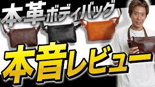 【買わないと損】2000個以上売れてる「本革ボディバッグ」を紹介 [upl. by Pattie]