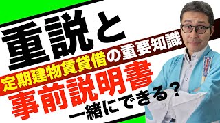 【賃管士：重要事項説明のここに注意】宅建試験にも出た定期建物賃貸借契約の事前説明のやり方について賃貸不動産経営管理士受験生の初心者向けに分かりやすく解説講義。 [upl. by Still503]