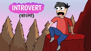 একজন Introvert এর সমস্যা  Introvert এর life style  বাংলা [upl. by Eibob898]