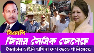 লাল সবুজের পতাকায় জিয়া তোমায় দেখা যায়। পল্টন বিএনপি। BNP political update news Dhaka Bangladesh bnp [upl. by Maillw546]