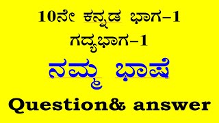 10th class Kannada 1st lesson nammabhashe question answer CBSE SSLC notes ನಮ್ಮ ಭಾಷೆ ಪ್ರಶ್ನೋತ್ತರಗಳು [upl. by Arawaj]