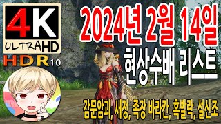 블레이드 amp 소울 2024년 2월 14일 2월 3주차 현상수배 리스트 Blade amp Soul 4K HDR10 60fps [upl. by Flss]