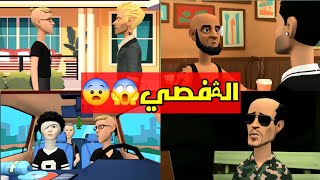 الڨفصي خطفو الرايس نمرود☠️😮‍💨الشلة بش تنتقم ⚔️🔥 [upl. by Aneeras]