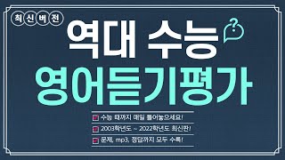 최신 버전 수능 영어듣기평가 전체 문제mp3정답 모음 ※매일 틀어놓으세요 [upl. by Marquita]