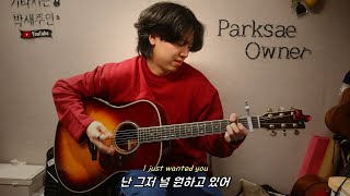 🔥출근  등교 전에 이 곡 들으세요😆 I just wanted You Guitar cover [upl. by Theodore720]