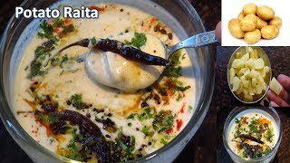 आलू का तड़के वाला रायताअगर एक बार बनाया तो बार बार बनाएगे  Aloo Raita Recipe  Aloo ka Raita recipe [upl. by Nagad]