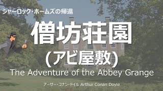 【原文朗読】「僧坊荘園」 シャーロック ・ホームズ コナン・ドイル ミステリー小説 探偵小説 オーディオブック 本好き 睡眠導入 名作 作業用BGM 聞く小説 おすすめ [upl. by Aronek652]