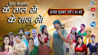 K TAL VO K TAL VO  EP 15  के ताल भाे के ताल भाे । S2 EP 15 2081 K S2 trendingkNepaliflime [upl. by Cullie]