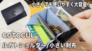 【ミニ財布】COTOCUL ルガトショルダー小さい財布（改良型） お札が折れないミニ財布 [upl. by Naresh]