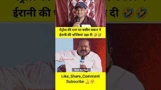 पेट्रोल के दाम पर वसीम वकार इरानी धज्जियां उड़ाई 😜 godimedia funny shorts danguareaction [upl. by Rome]