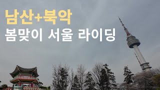 봄맞이 서울 남산 북악 라이딩ㅣ자덕ㅣ자린이ㅣ자전거ㅣ마케터ㅣ올디스타코ㅣVLOG [upl. by Lucie]