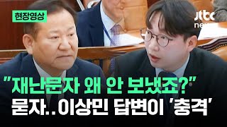 현장영상 재난 문자 미발송 물었더니…돌아온 이상민 답변이  JTBC News [upl. by Cowan]