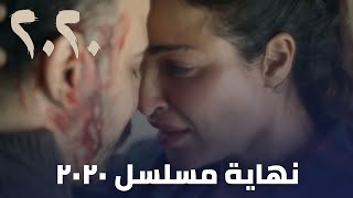 مسلسل 2020  نهاية مسلسل ٢٠٢٠ [upl. by Llerrem]