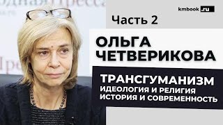 Ольга Четверикова Кто четко и последовательно пытается сделать из человека цифровую платформу Ч2 [upl. by Weissmann178]