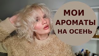 АРОМАТЫ НА ОСЕНЬ ЧТО НОШУ СЕЙЧАС [upl. by Darelle]