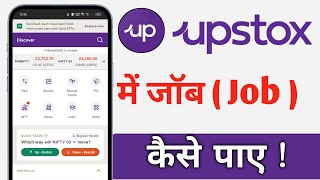 Upstox Me Job Kaise Paye How To Apply Job In Upstox 2025 [upl. by Cawley573]