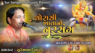 Narsang Dada Na Dakla  ચોરાસી ખાતાનો નરસંગ  Sureshbhai Barot  New Dakla 2024 [upl. by Efeek]