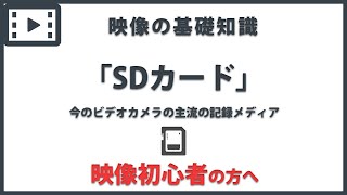 「SDカード」 映像の基礎知識11 [upl. by Ginnie]