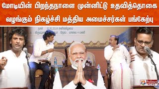 🔴LIVE மோடியின் பிறந்தநாளை முன்னிட்டு உதவித் தொகை வழங்கும் நிகழ்ச்சி மத்திய அமைச்சர்கள் பங்கேற்பு [upl. by Bozuwa]