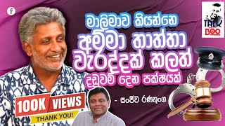 මාලිමාවට මම පුදුම ආදරයක් තියෙන්නේ සංජීව රණතුංග [upl. by Aldrich151]