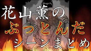 漢・花山薫の生き様花山薫の握力は？モデルは？スペックとの闘いやかわいい一面を振り返る【漫画 刃牙】【おすすめ漫画紹介】 [upl. by Inaluahek]